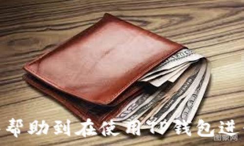  
  如何解决TP钱包转账到OKEx时的到账问题？ / 

 guanjianci TP钱包, BSC, OKEx, 加密货币转账 /guanjianci 

在区块链技术不断发展的今天，加密货币的交易也变得越来越普遍。作为用户，我们在使用钱包进行转账时，偶尔会遇到一些问题，其中TP钱包在将币种从BSC（Binance Smart Chain）转账到OKEx时，到账延迟或未到账的问题尤为常见。那么，为什么会出现这些问题？用户又该如何解决这些问题呢？本文将对此进行详细探讨。

什么是TP钱包和OKEx？
TP钱包是一款广泛使用的多链数字货币钱包，具有支持多种币种的功能，用户可以在其中安全地存储、管理和交易加密货币。而OKEx则是一家全球知名的数字资产交易所，提供包括现货交易、期货交易和DeFi等多种服务。
在使用TP钱包将BSC上的代币转移到OKEx的过程中的确可能会遇到一些技术上的问题，例如网络拥堵、手续费不足等。这些问题可能导致用户在转账后无法即时看到到账的状态。

TP钱包转账到OKEx时的常见问题
在TP钱包转账过程中，用户可能会遇到多种问题，例如转账未到账、到账延迟、手续费不足等。每种问题都有其独特的原因和解决方法，而掌握这些知识对用户来说是非常必要的。

为什么TP钱包转账未到账？
转账未到账的原因可能有很多。首先，最常见的原因是由于网络拥堵。特别是在高峰期，区块链网络可能会出现拥堵现象，这导致交易的确认时间延长。有时，交易需要更高的手续费才能被矿工优先处理，否则可能会被缓慢处理或堆积在未确认交易池中。
其次，可能是由于用户在TP钱包中输入错误的收款地址，导致资金转错。用户在转账时千万要仔细核对地址，因为在区块链网络中，一旦转账完成是无法撤回的。此外，代币支持的问题也可能导致转账失败。如果用户尝试转移一种不被OKEx支持的代币，也会导致未到账的情况。
解决这一问题的第一步是确认交易是否提交成功，用户可以在TP钱包中查看交易记录和历史，以便更好地了解转账状态。在网络正常的情况下，用户也可以通过提高交易手续费来加快确认速度。
最后，如果无论如何还是未到账，建议用户及时联系TP钱包的客服支持，以获取更加专业的帮助。

到账延迟的原因及解决方法
除了未到账外，到账延迟也是很多用户常常面临的问题。这种情况通常是由于区块链网络的拥堵导致的。随着越来越多用户参与到加密货币交易中，网络的承载能力可能会受到考验，从而导致交易确认时间增加。
在这种情况下，用户可以通过查看当前网络的拥堵情况来判断是否需要等待。在区块链浏览器上，用户可以看到当前的交易确认情况和平均手续费，了解是否需要等待或是提高手续费进行加速。
另外，用户也应查看转账是否已被区块链网络确认。可以在TP钱包或BSC链浏览器上查找交易记录，并确认状态是否为“成功”或“待确认”。如果状态显示为“已完成”，而在OKEx上仍未到账，用户需要联系OKEx客服解决相关问题。

转账手续费的问题
转账手续费是区块链网络中一个重要的组成部分。用户在进行任何转账时，必须支付一定的手续费，作为矿工验证交易的激励。如果手续费设置过低，交易可能会被延迟或未能及时确认。
在TP钱包中进行转账时，用户可以选择手续费的高低，这通常会影响交易的速度。为了避免转账未到账或延迟，建议用户在高峰期时适当提高手续费，以确保交易能够快速得到处理。
此外，用户还应该查看当前Chain的手续费高低情况，理想情况下，应该在手续费合理的情况下进行转账。过高或过低的手续费都可能影响转账结果。

如何避免转账错误？
转账错误通常是由于用户在填写收款地址时的失误或对代币状态的理解不清造成的。为了避免出现此类问题，建议用户在转账时采取以下几点措施：
ul
li仔细核对收款地址：转账金额填写好之后，务必仔细检查收款地址的每一个字符，确保无误。/li
li了解代币的支持情况：在进行转账前，查询OKEx是否支持你选择的代币，避免因不支持而导致的交易失败。/li
li测试小额转账：尤其是在进行大额转账之前，进行小额测试转账是非常有必要的，确保系统正常，地址无误。/li
li保留交易记录：在转账后，建议保留好交易的记录与截图，以便于后续查询和出现问题时作为依据。/li
/ul

解决转账问题的有效步骤
在转换过程中如果遇到问题，用户可以遵循以下步骤进行排查：
ul
li查看交易状态：打开TP钱包，进入交易历史，查看转账的状态是否已提交并确认。/li
li使用区块链浏览器：通过BSC链浏览器查看具体的交易详情，确认交易是否被及时处理。/li
li联系钱包客服：如果交易状态显示正常，但仍未到账，可以联系TP钱包客服寻求帮助。/li
li联系交易所客服：如果交易显示成功但未到账，建议用户联系OKEx客服，提供相关交易信息。/li
/ul

常见问题总结
加密货币的交易虽然便捷，但在实际操作中，用户仍需时刻保持警惕，确保每一步的操作都是准确的。本文中提到的各种转账问题及解决方法，希望能够帮助到在使用TP钱包进行转账至OKEx的用户们。通过了解这些知识，用户将能够更好地应对可能出现的各种情况，提升交易的安全性和准确性。