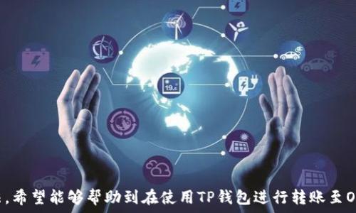 
  如何解决TP钱包转账到OKEx时的到账问题？ / 

 guanjianci TP钱包, BSC, OKEx, 加密货币转账 /guanjianci 

在区块链技术不断发展的今天，加密货币的交易也变得越来越普遍。作为用户，我们在使用钱包进行转账时，偶尔会遇到一些问题，其中TP钱包在将币种从BSC（Binance Smart Chain）转账到OKEx时，到账延迟或未到账的问题尤为常见。那么，为什么会出现这些问题？用户又该如何解决这些问题呢？本文将对此进行详细探讨。

什么是TP钱包和OKEx？
TP钱包是一款广泛使用的多链数字货币钱包，具有支持多种币种的功能，用户可以在其中安全地存储、管理和交易加密货币。而OKEx则是一家全球知名的数字资产交易所，提供包括现货交易、期货交易和DeFi等多种服务。
在使用TP钱包将BSC上的代币转移到OKEx的过程中的确可能会遇到一些技术上的问题，例如网络拥堵、手续费不足等。这些问题可能导致用户在转账后无法即时看到到账的状态。

TP钱包转账到OKEx时的常见问题
在TP钱包转账过程中，用户可能会遇到多种问题，例如转账未到账、到账延迟、手续费不足等。每种问题都有其独特的原因和解决方法，而掌握这些知识对用户来说是非常必要的。

为什么TP钱包转账未到账？
转账未到账的原因可能有很多。首先，最常见的原因是由于网络拥堵。特别是在高峰期，区块链网络可能会出现拥堵现象，这导致交易的确认时间延长。有时，交易需要更高的手续费才能被矿工优先处理，否则可能会被缓慢处理或堆积在未确认交易池中。
其次，可能是由于用户在TP钱包中输入错误的收款地址，导致资金转错。用户在转账时千万要仔细核对地址，因为在区块链网络中，一旦转账完成是无法撤回的。此外，代币支持的问题也可能导致转账失败。如果用户尝试转移一种不被OKEx支持的代币，也会导致未到账的情况。
解决这一问题的第一步是确认交易是否提交成功，用户可以在TP钱包中查看交易记录和历史，以便更好地了解转账状态。在网络正常的情况下，用户也可以通过提高交易手续费来加快确认速度。
最后，如果无论如何还是未到账，建议用户及时联系TP钱包的客服支持，以获取更加专业的帮助。

到账延迟的原因及解决方法
除了未到账外，到账延迟也是很多用户常常面临的问题。这种情况通常是由于区块链网络的拥堵导致的。随着越来越多用户参与到加密货币交易中，网络的承载能力可能会受到考验，从而导致交易确认时间增加。
在这种情况下，用户可以通过查看当前网络的拥堵情况来判断是否需要等待。在区块链浏览器上，用户可以看到当前的交易确认情况和平均手续费，了解是否需要等待或是提高手续费进行加速。
另外，用户也应查看转账是否已被区块链网络确认。可以在TP钱包或BSC链浏览器上查找交易记录，并确认状态是否为“成功”或“待确认”。如果状态显示为“已完成”，而在OKEx上仍未到账，用户需要联系OKEx客服解决相关问题。

转账手续费的问题
转账手续费是区块链网络中一个重要的组成部分。用户在进行任何转账时，必须支付一定的手续费，作为矿工验证交易的激励。如果手续费设置过低，交易可能会被延迟或未能及时确认。
在TP钱包中进行转账时，用户可以选择手续费的高低，这通常会影响交易的速度。为了避免转账未到账或延迟，建议用户在高峰期时适当提高手续费，以确保交易能够快速得到处理。
此外，用户还应该查看当前Chain的手续费高低情况，理想情况下，应该在手续费合理的情况下进行转账。过高或过低的手续费都可能影响转账结果。

如何避免转账错误？
转账错误通常是由于用户在填写收款地址时的失误或对代币状态的理解不清造成的。为了避免出现此类问题，建议用户在转账时采取以下几点措施：
ul
li仔细核对收款地址：转账金额填写好之后，务必仔细检查收款地址的每一个字符，确保无误。/li
li了解代币的支持情况：在进行转账前，查询OKEx是否支持你选择的代币，避免因不支持而导致的交易失败。/li
li测试小额转账：尤其是在进行大额转账之前，进行小额测试转账是非常有必要的，确保系统正常，地址无误。/li
li保留交易记录：在转账后，建议保留好交易的记录与截图，以便于后续查询和出现问题时作为依据。/li
/ul

解决转账问题的有效步骤
在转换过程中如果遇到问题，用户可以遵循以下步骤进行排查：
ul
li查看交易状态：打开TP钱包，进入交易历史，查看转账的状态是否已提交并确认。/li
li使用区块链浏览器：通过BSC链浏览器查看具体的交易详情，确认交易是否被及时处理。/li
li联系钱包客服：如果交易状态显示正常，但仍未到账，可以联系TP钱包客服寻求帮助。/li
li联系交易所客服：如果交易显示成功但未到账，建议用户联系OKEx客服，提供相关交易信息。/li
/ul

常见问题总结
加密货币的交易虽然便捷，但在实际操作中，用户仍需时刻保持警惕，确保每一步的操作都是准确的。本文中提到的各种转账问题及解决方法，希望能够帮助到在使用TP钱包进行转账至OKEx的用户们。通过了解这些知识，用户将能够更好地应对可能出现的各种情况，提升交易的安全性和准确性。