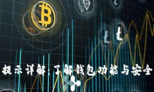 TP钱包温馨提示详解：了解钱包功能与安全性的重要性