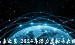  未来之星：2024年潜力虚拟币大揭秘