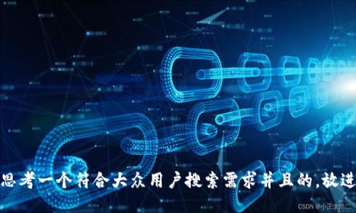 思考一个符合大众用户搜索需求并且的，放进