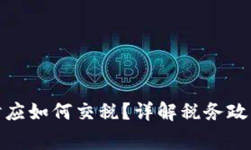 投资虚拟币时应如何交税？详解税务政策与注意事项