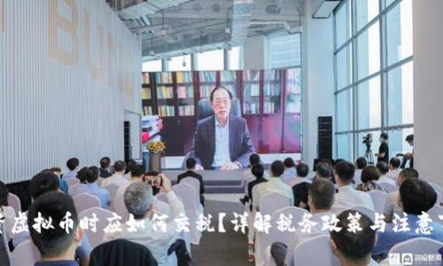投资虚拟币时应如何交税？详解税务政策与注意事项