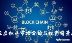 江苏虚拟币市场分析与投资前景展望