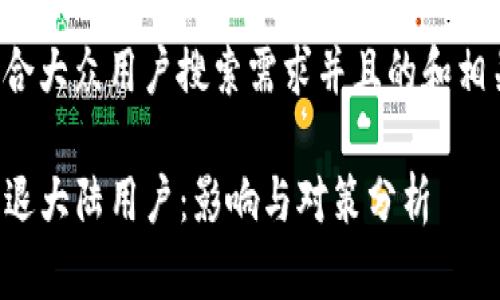下面是符合大众用户搜索需求并且的和相关关键词：

TP钱包清退大陆用户：影响与对策分析
