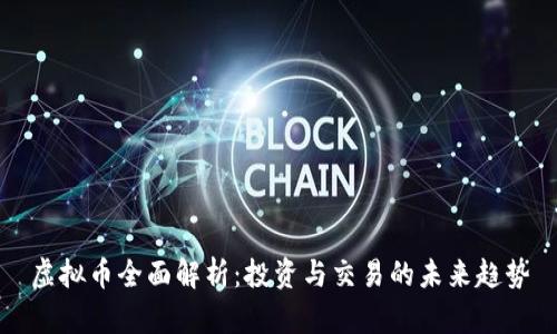 虚拟币全面解析：投资与交易的未来趋势
