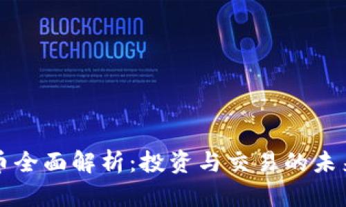 虚拟币全面解析：投资与交易的未来趋势