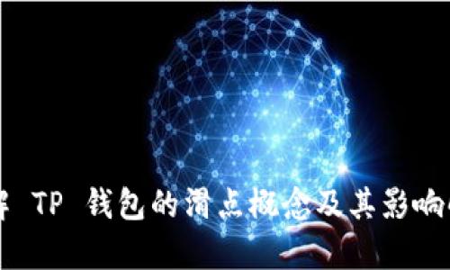 理解 TP 钱包的滑点概念及其影响解析