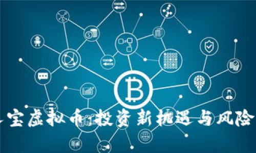 贵人宝虚拟币：投资新机遇与风险分析