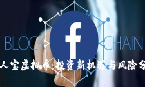 贵人宝虚拟币：投资新机遇与风险分析