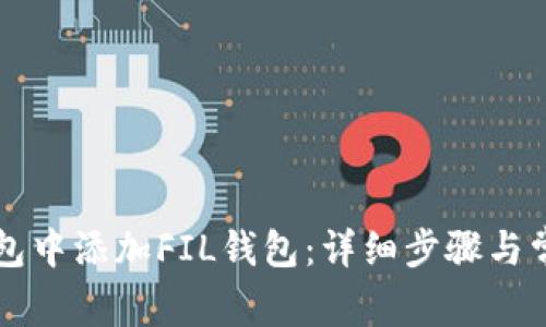 怎样在TP钱包中添加FIL钱包：详细步骤与常见问题解答
