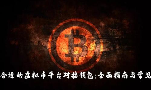 如何选择合适的虚拟币平台对接钱包：全面指南与常见问题解答