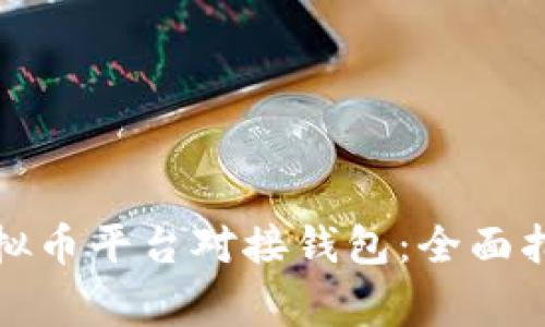 如何选择合适的虚拟币平台对接钱包：全面指南与常见问题解答