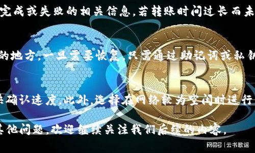   TP钱包如何往火币转币：详细操作指南与常见问题解答 / 

 guanjianci TP钱包, 火币, 转币, 数字货币 /guanjianci 

在数字货币日益普及的今天，越来越多的用户选择使用TP钱包与火币等交易所进行数字资产的管理与交易。TP钱包作为一种便捷的数字货币钱包，不仅可以存储多种数字资产，还可以方便地进行交易。在这篇文章中，我们将详细介绍如何将TP钱包中的数字货币转移至火币，并解答一些用户在操作过程中可能遇到的常见问题。

TP钱包的基本介绍
TP钱包是一款支持多种数字资产的手机数字货币钱包，它允许用户安全地存储、发送和接收数字货币。TP钱包以其便捷的用户界面和较高的安全性受到用户的青睐。用户可以通过TP钱包管理自己的资产，并方便地进行交易、兑换等多种操作。

如何将TP钱包的币转移至火币
将TP钱包中的数字资产转移至火币相对简单，以下是具体步骤：
ol
    listrong打开TP钱包/strong：首先，确保你的TP钱包已经安装在手机中，并已成功登录。/li
    listrong选择要转账的币种/strong：在TP钱包中，选择你希望转移的数字货币。支持转移的币种包括但不限于比特币（BTC）、以太坊（ETH）等。/li
    listrong获取火币的充值地址/strong：登录火币交易所账户，进入“资产管理”页面，选择“充值”，找到你要充值的币种，复制对应的充值地址。确保地址无误，以免转错币。/li
    listrong返回TP钱包进行转账/strong：回到TP钱包，选择“发送”选项，粘贴在火币获取的充值地址，输入转账金额，确认信息无误后，点击“确认发送”。/li
    listrong交易确认/strong：转账成功后，你可以在TP钱包查看交易记录，同时在火币的账户中查看资产增加情况。根据网络拥堵情况，转账可能需要一些时间。/li
/ol

常见问题解答

h4问题1：TP钱包是否安全？/h4
TP钱包在设计上注重安全性，包括私钥管理、资产加密等功能。然而，用户的安全意识也十分重要。例如，定期更新密码，启用双重验证等措施，都能增加账号的安全性。此外，优先下载官方版本，避免使用第三方不明来源的应用程序。

h4问题2：转账过程中遇到失败怎么办？/h4
转账失败可能由多种因素导致，例如网络拥堵、地址错误等。首先确认转账地址是否正确，其次查看网络状态。有时候，交易所可能会进行系统维护，导致无法正常接收资金。在这种情况下，可以等待一段时间后再次尝试，或联系火币客服了解具体情况。

h4问题3：转账费用如何计算？/h4
每次转账都需要支付一定的手续费，这通常是由区块链网络的使用情况决定。火币与TP钱包在交易手续费上也有不同的规定。请在转账前查看相关的手续费政策，以确保你了解整个交易的费用结构。这有助于合理安排资产划转，避免由于手续费而造成的损失。

h4问题4：如何检查转账状态？/h4
在TP钱包中，你可以查看交易记录来确认转账状态。在火币平台，你同样可以在资产管理中查看到账情况。通常，转账状态会显示出待确认、已完成或失败的相关信息。若转账时间过长而未到账，可以通过交易ID在区块链浏览器中查询交易状态。

h4问题5：TP钱包如何备份和恢复？/h4
备份是保护数字资产的重要步骤。TP钱包提供了私钥备份和助记词备份两种方式。建议用户在创建钱包时就立即备份，并将备份存储在安全的地方。一旦需要恢复，只需通过助记词或私钥即可恢复钱包。务必注意，任何人拿到你的助记词或私钥都能访问你的资产。

h4问题6：如何提高转账速度？/h4
提高转账速度的关键因素在于手续费的设置。大多数钱包都会根据网络拥堵程度建议相应的手续费，你可以在转账时适当提高手续费以加快确认速度。此外，选择在网络较为空闲时进行转账，也有助于加快交易的确认速度。

以上就是关于TP钱包如何往火币转账的详细介绍及相关注意事项，希望能够帮助到您在进行数字资产管理和交易时更加顺利。如果您还有其他问题，欢迎继续关注我们后续的内容。