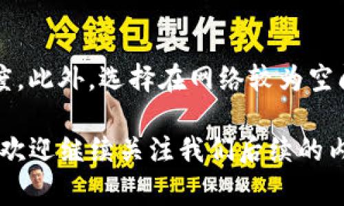   TP钱包如何往火币转币：详细操作指南与常见问题解答 / 

 guanjianci TP钱包, 火币, 转币, 数字货币 /guanjianci 

在数字货币日益普及的今天，越来越多的用户选择使用TP钱包与火币等交易所进行数字资产的管理与交易。TP钱包作为一种便捷的数字货币钱包，不仅可以存储多种数字资产，还可以方便地进行交易。在这篇文章中，我们将详细介绍如何将TP钱包中的数字货币转移至火币，并解答一些用户在操作过程中可能遇到的常见问题。

TP钱包的基本介绍
TP钱包是一款支持多种数字资产的手机数字货币钱包，它允许用户安全地存储、发送和接收数字货币。TP钱包以其便捷的用户界面和较高的安全性受到用户的青睐。用户可以通过TP钱包管理自己的资产，并方便地进行交易、兑换等多种操作。

如何将TP钱包的币转移至火币
将TP钱包中的数字资产转移至火币相对简单，以下是具体步骤：
ol
    listrong打开TP钱包/strong：首先，确保你的TP钱包已经安装在手机中，并已成功登录。/li
    listrong选择要转账的币种/strong：在TP钱包中，选择你希望转移的数字货币。支持转移的币种包括但不限于比特币（BTC）、以太坊（ETH）等。/li
    listrong获取火币的充值地址/strong：登录火币交易所账户，进入“资产管理”页面，选择“充值”，找到你要充值的币种，复制对应的充值地址。确保地址无误，以免转错币。/li
    listrong返回TP钱包进行转账/strong：回到TP钱包，选择“发送”选项，粘贴在火币获取的充值地址，输入转账金额，确认信息无误后，点击“确认发送”。/li
    listrong交易确认/strong：转账成功后，你可以在TP钱包查看交易记录，同时在火币的账户中查看资产增加情况。根据网络拥堵情况，转账可能需要一些时间。/li
/ol

常见问题解答

h4问题1：TP钱包是否安全？/h4
TP钱包在设计上注重安全性，包括私钥管理、资产加密等功能。然而，用户的安全意识也十分重要。例如，定期更新密码，启用双重验证等措施，都能增加账号的安全性。此外，优先下载官方版本，避免使用第三方不明来源的应用程序。

h4问题2：转账过程中遇到失败怎么办？/h4
转账失败可能由多种因素导致，例如网络拥堵、地址错误等。首先确认转账地址是否正确，其次查看网络状态。有时候，交易所可能会进行系统维护，导致无法正常接收资金。在这种情况下，可以等待一段时间后再次尝试，或联系火币客服了解具体情况。

h4问题3：转账费用如何计算？/h4
每次转账都需要支付一定的手续费，这通常是由区块链网络的使用情况决定。火币与TP钱包在交易手续费上也有不同的规定。请在转账前查看相关的手续费政策，以确保你了解整个交易的费用结构。这有助于合理安排资产划转，避免由于手续费而造成的损失。

h4问题4：如何检查转账状态？/h4
在TP钱包中，你可以查看交易记录来确认转账状态。在火币平台，你同样可以在资产管理中查看到账情况。通常，转账状态会显示出待确认、已完成或失败的相关信息。若转账时间过长而未到账，可以通过交易ID在区块链浏览器中查询交易状态。

h4问题5：TP钱包如何备份和恢复？/h4
备份是保护数字资产的重要步骤。TP钱包提供了私钥备份和助记词备份两种方式。建议用户在创建钱包时就立即备份，并将备份存储在安全的地方。一旦需要恢复，只需通过助记词或私钥即可恢复钱包。务必注意，任何人拿到你的助记词或私钥都能访问你的资产。

h4问题6：如何提高转账速度？/h4
提高转账速度的关键因素在于手续费的设置。大多数钱包都会根据网络拥堵程度建议相应的手续费，你可以在转账时适当提高手续费以加快确认速度。此外，选择在网络较为空闲时进行转账，也有助于加快交易的确认速度。

以上就是关于TP钱包如何往火币转账的详细介绍及相关注意事项，希望能够帮助到您在进行数字资产管理和交易时更加顺利。如果您还有其他问题，欢迎继续关注我们后续的内容。