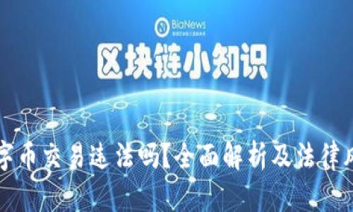 虚拟数字币交易违法吗？全面解析及法律风险解读
