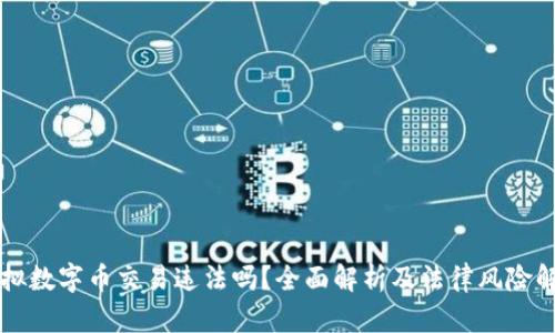 虚拟数字币交易违法吗？全面解析及法律风险解读
