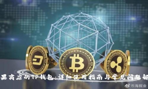 苹果商店的TP钱包：详细使用指南与常见问题解答