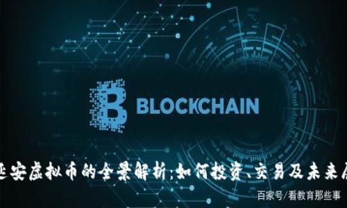 : 延安虚拟币的全景解析：如何投资、交易及未来展望