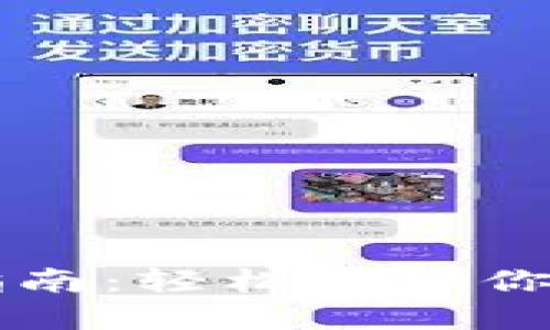 壹钱包下载指南：轻松管理你的财务和生活