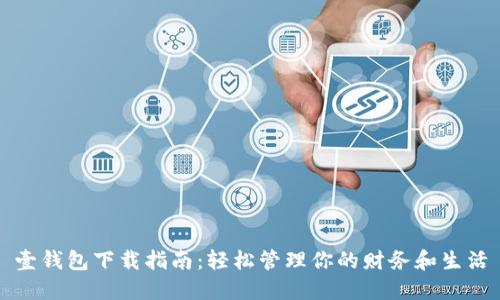 壹钱包下载指南：轻松管理你的财务和生活