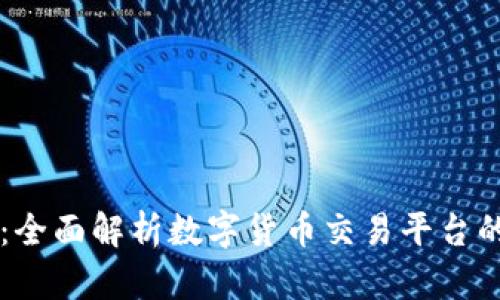 虚拟币交易大厅：全面解析数字货币交易平台的选择与使用指南