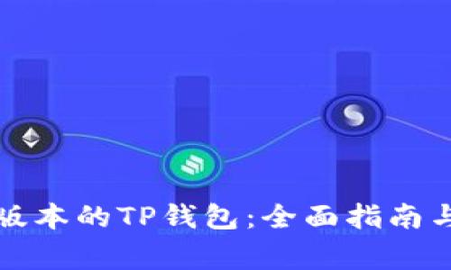 如何下载最新版本的TP钱包：全面指南与常见问题解答