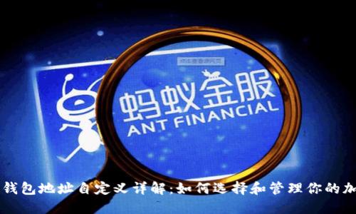 虚拟币钱包地址自定义详解：如何选择和管理你的加密资产