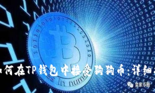 : 如何在TP钱包中接受狗狗币：详细指南