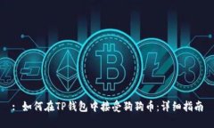 : 如何在TP钱包中接受狗狗币：详细指南