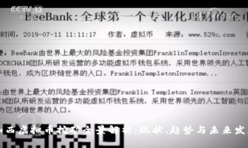 山西虚拟币挖矿全景解析：现状、趋势与未来发展