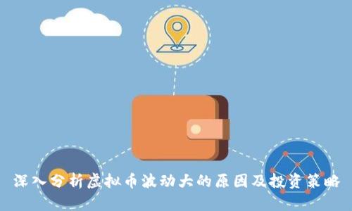深入分析虚拟币波动大的原因及投资策略