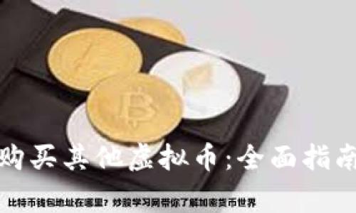 如何使用虚拟币购买其他虚拟币：全面指南与常见问题解答