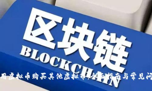 如何使用虚拟币购买其他虚拟币：全面指南与常见问题解答
