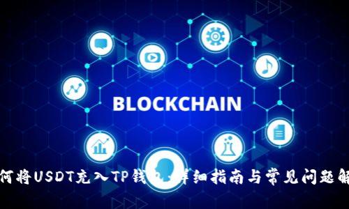 如何将USDT充入TP钱包：详细指南与常见问题解答