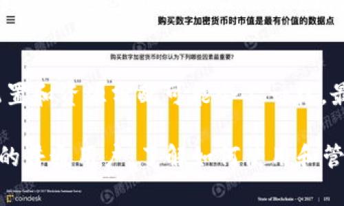 如何在TP钱包中添加测试网？详细指南与常见问题解答
keywordsTP钱包, 测试网, 添加测试网, 区块链钱包/keywords

TP钱包是一款非常流行的区块链钱包，它支持多种数字资产的存储和管理，同时允许用户与各种去中心化应用（DApps）进行交互。在区块链开发和研究的过程中，测试网的使用变得尤为重要，因为它为开发者提供了一个安全的环境来测试他们的智能合约和DApps，而不需要担心对真实资产造成损失。很多用户在使用TP钱包时会问：“TP钱包能加测试网吗？”在这篇文章中，我们将针对这个问题进行详细的探讨，并解答与之相关的一些常见问题。

什么是TP钱包？
TP钱包是一款去中心化的数字货币钱包，支持多种主流区块链网络，如以太坊、比特币等。用户可以安全地存储、发送和接收各种数字资产。此外，TP钱包还提供了与去中心化交易平台（DEX）和DApps的直接连接，方便用户参与不同的区块链项目。TP钱包的界面友好，操作简单，因此即使是初学者也能轻松上手。

什么是测试网？
测试网是区块链网络的一个重要组成部分，它允许开发者在没有真实经济风险的前提下进行实验与开发。例如，以太坊的Rinkeby、Ropsten和Goerli等都是非常流行的测试网络。开发者可以在测试网上部署他们的智能合约，测试新功能，模仿实时环境的交易过程，以确保在主网发布之前所有功能都能正常运行。

TP钱包支持添加测试网吗？
是的，TP钱包支持添加多个测试网，用户可以轻松切换到相应的测试网络。为了帮助开发者和用户更好地进行测试和研发，TP钱包提供了添加测试网的功能。用户可以根据需要选择不同的测试网以适应自己的开发需求。

如何在TP钱包中添加测试网？
在TP钱包中添加测试网的步骤相对简单。以下是详细的步骤：
ol
    listrong下载安装TP钱包：/strong如果尚未安装TP钱包，可以从官方网站或应用商店下载并安装。/li
    listrong打开TP钱包：/strong启动应用并创建或导入你的钱包。/li
    listrong进入设置：/strong在主界面中找到“设置”选项，点击进入设定页面。/li
    listrong选择网络管理：/strong在设置中找到“网络管理”选项，你将看到当前连接的网路设置。/li
    listrong添加测试网：/strong点击“添加网络”，输入测试网的相关信息，包括网络名称、RPC URL、链ID和符号等。不同的测试网有不同的参数，你需要根据具体的测试网进行设置。/li
    listrong保存并切换网络：/strong完成设置后，保存你的修改，你可以在网络管理中找到刚添加的测试网，点击进行切换。/li
/ol

常见问题解答

问题一：为什么需要使用测试网？
测试网为开发者提供了一个安全的环境，可以用来测试和实验新功能、智能合约等。与真实的主网不同，测试网通常不涉及真实资产，它能帮助开发者提前发现问题，减少可能的损失。此外，使用测试网可以让开发者在上线之前进行充分的调试与，提高产品的稳定性和用户体验。

问题二：TP钱包支持哪些测试网？
TP钱包支持多种测试网，包括以太坊的Ropsten、Rinkeby、Goerli等。用户可根据需求，选择适合的测试网进行连接。此外，TP钱包也可能随着区块链技术的发展，陆续更新和增加其他新的测试网络。

问题三：如何获取测试网的Ethereum（ETH）？
要在测试网中进行交易，用户通常需要获取测试网代币，例如在以太坊的测试网Ropsten中，需要获取Ropsten ETH。用户可以通过测试网水龙头（Faucet）进行获取。水龙头是一个提供免费测试网代币的工具，用户只需提供他们的钱包地址，就能获取一定数量的测试网代币。每个测试网的水龙头有所不同，通常可以通过区块链社区的推荐或搜索引擎寻找相关链接。

问题四：如何确保在TP钱包中添加测试网的安全性？
为了确保在TP钱包中添加测试网的安全性，用户应尽量选择官方或知名来源的网络设置。检查网络的参数，包括RPC URL和链ID，同时更新钱包至最新版本以避免安全漏洞。此外，不要将私钥或助记词分享给他人，谨防信息泄露。

问题五：添加测试网后如何进行交易测试？
在完成测试网的添加后，用户可以通过钱包进行交易测试。首先，确保你已经获取了足够的测试网代币，然后进入钱包界面进行转账、接收等操作。在进行具体交易时，关注交易的确认情况，观察交易的手续费等信息，这些都能帮助用户了解测试网的运行状态和性能表现。

问题六：使用测试网和主网有什么区别？
使用测试网和主网之间有几个关键区别。首先，测试网中的资产通常没有实际价值，而主网中的资产则是真实的数字资产，具有经济价值。其次，测试网的交易和运行速度可能与主网不同，因为测试网的环境配置和资源分配可能会不一样。最后，开发者在测试网进行的所有实验和交易都是为了在主网正式上线之前进行的测试،一般来说不会给用户带来真正的经济损失。

总结来说，TP钱包支持添加测试网，为开发者和用户提供了丰富的测试和实验环境。通过本文的介绍，相信广大用户对TP钱包的使用和测试网的管理有了更深入的理解。不管你是区块链开发者，还是数字资产的普通用户，了解如何使用和管理测试网络都是这一领域的重要技能。