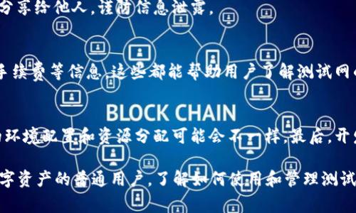 如何在TP钱包中添加测试网？详细指南与常见问题解答
keywordsTP钱包, 测试网, 添加测试网, 区块链钱包/keywords

TP钱包是一款非常流行的区块链钱包，它支持多种数字资产的存储和管理，同时允许用户与各种去中心化应用（DApps）进行交互。在区块链开发和研究的过程中，测试网的使用变得尤为重要，因为它为开发者提供了一个安全的环境来测试他们的智能合约和DApps，而不需要担心对真实资产造成损失。很多用户在使用TP钱包时会问：“TP钱包能加测试网吗？”在这篇文章中，我们将针对这个问题进行详细的探讨，并解答与之相关的一些常见问题。

什么是TP钱包？
TP钱包是一款去中心化的数字货币钱包，支持多种主流区块链网络，如以太坊、比特币等。用户可以安全地存储、发送和接收各种数字资产。此外，TP钱包还提供了与去中心化交易平台（DEX）和DApps的直接连接，方便用户参与不同的区块链项目。TP钱包的界面友好，操作简单，因此即使是初学者也能轻松上手。

什么是测试网？
测试网是区块链网络的一个重要组成部分，它允许开发者在没有真实经济风险的前提下进行实验与开发。例如，以太坊的Rinkeby、Ropsten和Goerli等都是非常流行的测试网络。开发者可以在测试网上部署他们的智能合约，测试新功能，模仿实时环境的交易过程，以确保在主网发布之前所有功能都能正常运行。

TP钱包支持添加测试网吗？
是的，TP钱包支持添加多个测试网，用户可以轻松切换到相应的测试网络。为了帮助开发者和用户更好地进行测试和研发，TP钱包提供了添加测试网的功能。用户可以根据需要选择不同的测试网以适应自己的开发需求。

如何在TP钱包中添加测试网？
在TP钱包中添加测试网的步骤相对简单。以下是详细的步骤：
ol
    listrong下载安装TP钱包：/strong如果尚未安装TP钱包，可以从官方网站或应用商店下载并安装。/li
    listrong打开TP钱包：/strong启动应用并创建或导入你的钱包。/li
    listrong进入设置：/strong在主界面中找到“设置”选项，点击进入设定页面。/li
    listrong选择网络管理：/strong在设置中找到“网络管理”选项，你将看到当前连接的网路设置。/li
    listrong添加测试网：/strong点击“添加网络”，输入测试网的相关信息，包括网络名称、RPC URL、链ID和符号等。不同的测试网有不同的参数，你需要根据具体的测试网进行设置。/li
    listrong保存并切换网络：/strong完成设置后，保存你的修改，你可以在网络管理中找到刚添加的测试网，点击进行切换。/li
/ol

常见问题解答

问题一：为什么需要使用测试网？
测试网为开发者提供了一个安全的环境，可以用来测试和实验新功能、智能合约等。与真实的主网不同，测试网通常不涉及真实资产，它能帮助开发者提前发现问题，减少可能的损失。此外，使用测试网可以让开发者在上线之前进行充分的调试与，提高产品的稳定性和用户体验。

问题二：TP钱包支持哪些测试网？
TP钱包支持多种测试网，包括以太坊的Ropsten、Rinkeby、Goerli等。用户可根据需求，选择适合的测试网进行连接。此外，TP钱包也可能随着区块链技术的发展，陆续更新和增加其他新的测试网络。

问题三：如何获取测试网的Ethereum（ETH）？
要在测试网中进行交易，用户通常需要获取测试网代币，例如在以太坊的测试网Ropsten中，需要获取Ropsten ETH。用户可以通过测试网水龙头（Faucet）进行获取。水龙头是一个提供免费测试网代币的工具，用户只需提供他们的钱包地址，就能获取一定数量的测试网代币。每个测试网的水龙头有所不同，通常可以通过区块链社区的推荐或搜索引擎寻找相关链接。

问题四：如何确保在TP钱包中添加测试网的安全性？
为了确保在TP钱包中添加测试网的安全性，用户应尽量选择官方或知名来源的网络设置。检查网络的参数，包括RPC URL和链ID，同时更新钱包至最新版本以避免安全漏洞。此外，不要将私钥或助记词分享给他人，谨防信息泄露。

问题五：添加测试网后如何进行交易测试？
在完成测试网的添加后，用户可以通过钱包进行交易测试。首先，确保你已经获取了足够的测试网代币，然后进入钱包界面进行转账、接收等操作。在进行具体交易时，关注交易的确认情况，观察交易的手续费等信息，这些都能帮助用户了解测试网的运行状态和性能表现。

问题六：使用测试网和主网有什么区别？
使用测试网和主网之间有几个关键区别。首先，测试网中的资产通常没有实际价值，而主网中的资产则是真实的数字资产，具有经济价值。其次，测试网的交易和运行速度可能与主网不同，因为测试网的环境配置和资源分配可能会不一样。最后，开发者在测试网进行的所有实验和交易都是为了在主网正式上线之前进行的测试،一般来说不会给用户带来真正的经济损失。

总结来说，TP钱包支持添加测试网，为开发者和用户提供了丰富的测试和实验环境。通过本文的介绍，相信广大用户对TP钱包的使用和测试网的管理有了更深入的理解。不管你是区块链开发者，还是数字资产的普通用户，了解如何使用和管理测试网络都是这一领域的重要技能。