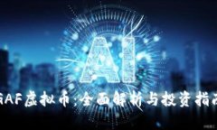 GAF虚拟币：全面解析与投资指南