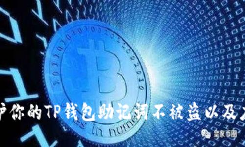 如何保护你的TP钱包助记词不被盗以及应对措施