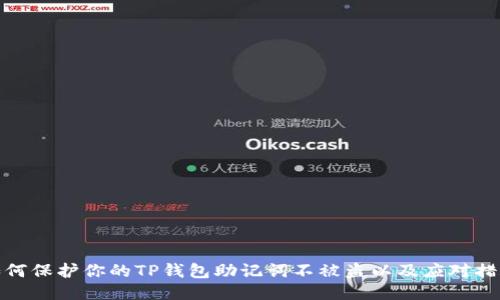 如何保护你的TP钱包助记词不被盗以及应对措施