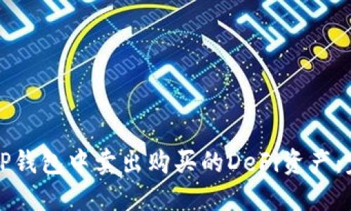 如何在TP钱包中卖出购买的DeFi资产：完整指南