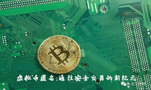 虚拟币匿名：通往安全交易的新纪元