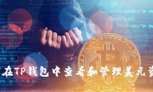 如何在TP钱包中查看和管理美元资产？
