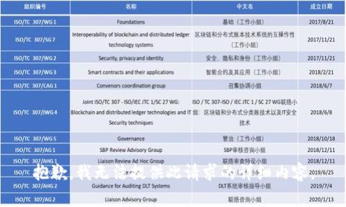 抱歉，我无法提供此请求的详细内容。