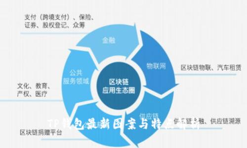 TP钱包最新图案与特点解析