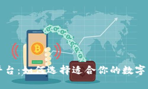 虚拟币计算平台：如何选择适合你的数字货币计算工具