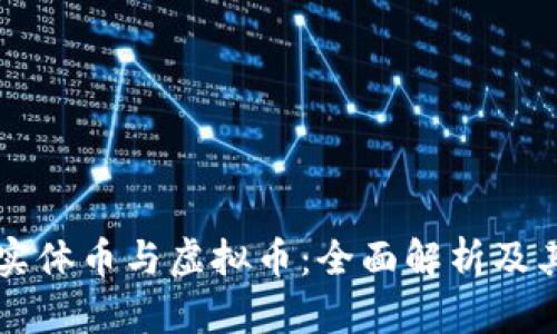 比特币实体币与虚拟币：全面解析及其优缺点