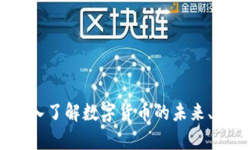 虚拟币剖析：深入了解数字货币的未来、机制与投资策略