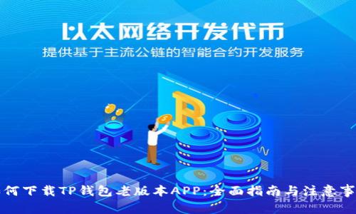 如何下载TP钱包老版本APP：全面指南与注意事项