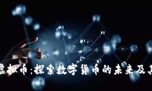 UED虚拟币：探索数字货币的未来及其应用